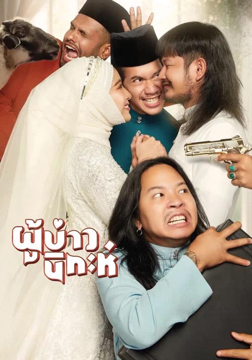 โปสเตอร์ ผู้บ่าวนิกะห์