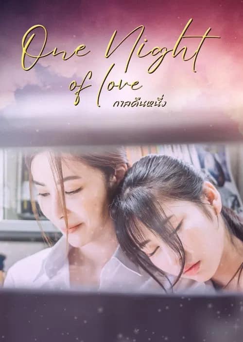 โปสเตอร์ กาลคืนหนึ่ง