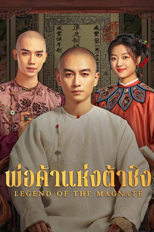 โปสเตอร์ พ่อค้าแห่งต้าชิง