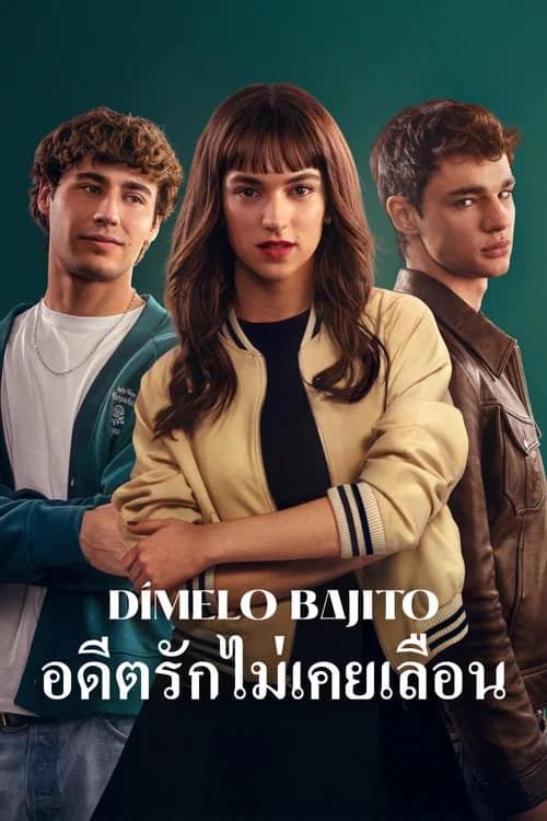 โปสเตอร์ อดีตรักไม่เคยเลือน