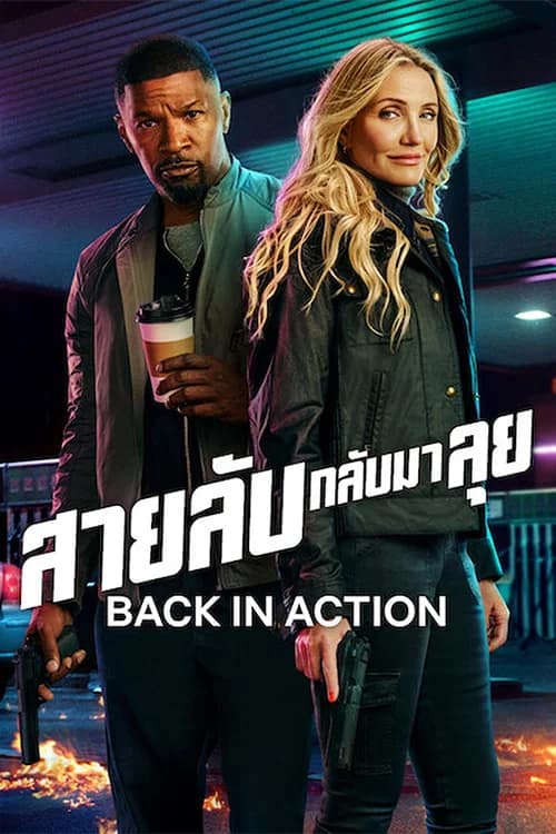 โปสเตอร์ สายลับกลับมาลุย