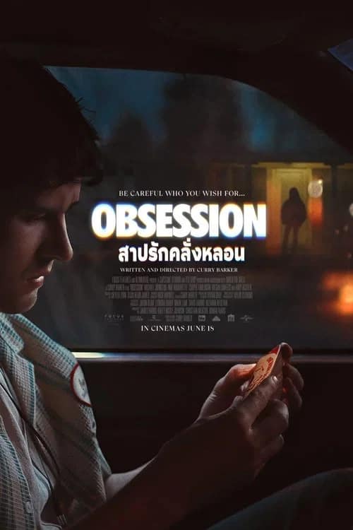 โปสเตอร์ สาปรักคลั่งหลอน