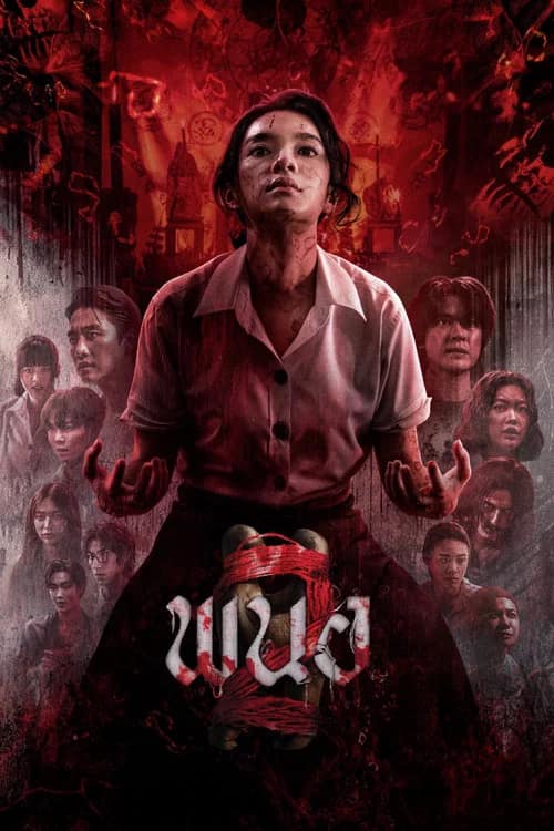 โปสเตอร์ พนอ 2
