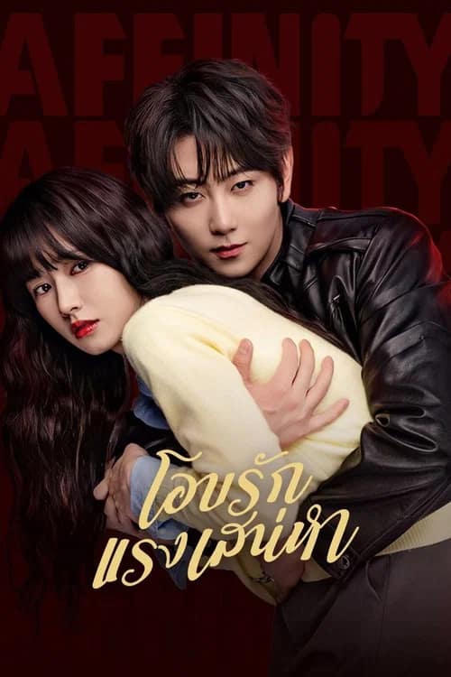 โปสเตอร์ โอบรักแรงเสน่หา