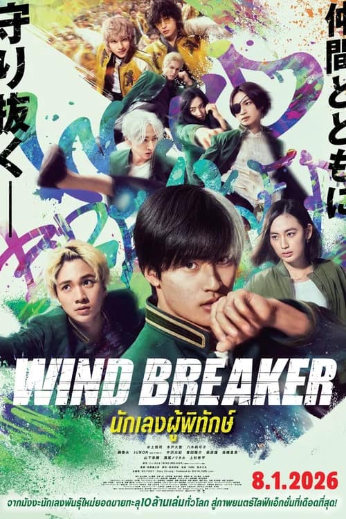 โปสเตอร์ นักเลงผู้พิทักษ์
