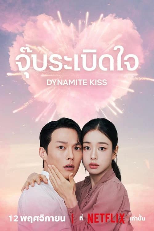 โปสเตอร์ จุ๊บระเบิดใจ