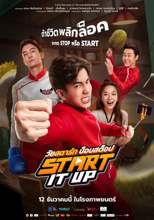 โปสเตอร์ วัยสตาร์ท น็อนสต็อป