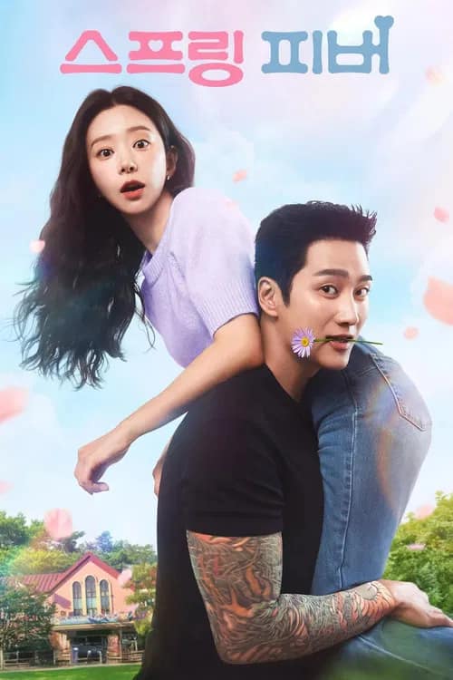 โปสเตอร์ ใบไม้ผลิที่รอคอย