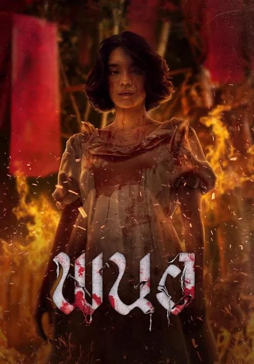 โปสเตอร์ พนอ