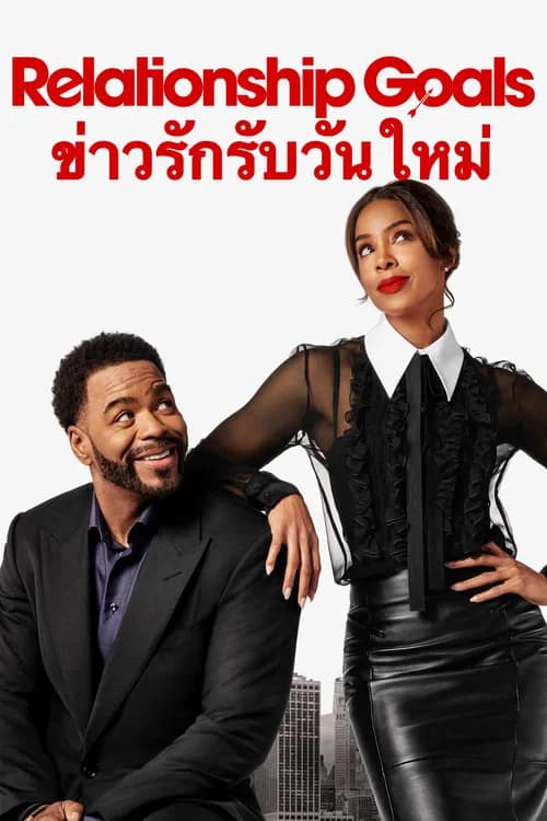 โปสเตอร์ ข่าวรักรับวันใหม่