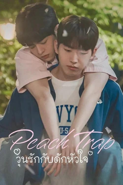 โปสเตอร์ วุ่นรักกับดักหัวใจ
