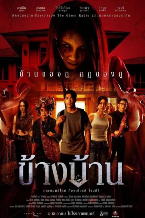 โปสเตอร์ ข้างบ้าน