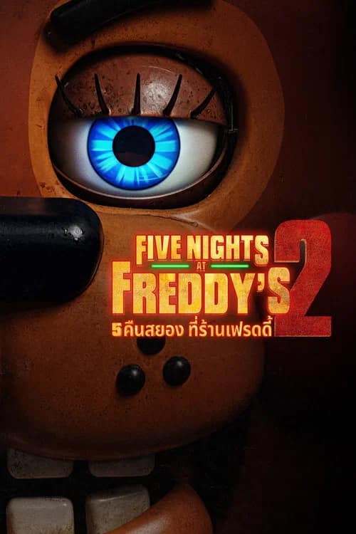 โปสเตอร์ 5 คืนสยองที่ร้านเฟรดดี้ 2