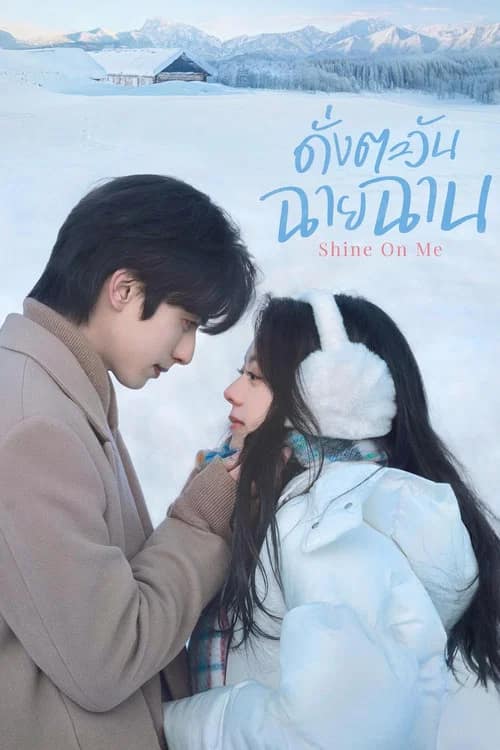 โปสเตอร์ ดั่งตะวันฉายฉาน