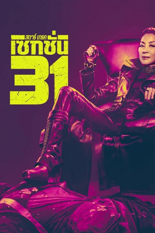 โปสเตอร์ สตาร์เทรค: เซคชั่น 31