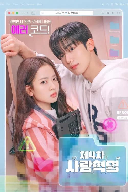 โปสเตอร์ โค้ดรักหัวใจไม่มีรวน