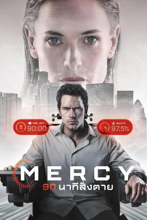 โปสเตอร์ 90 นาทีสั่งตาย