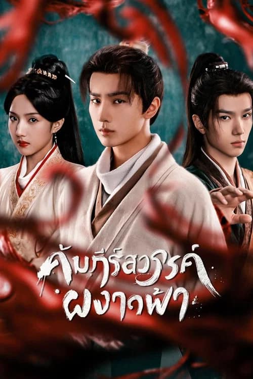 โปสเตอร์ คัมภีร์สวรรค์ผงาดฟ้า