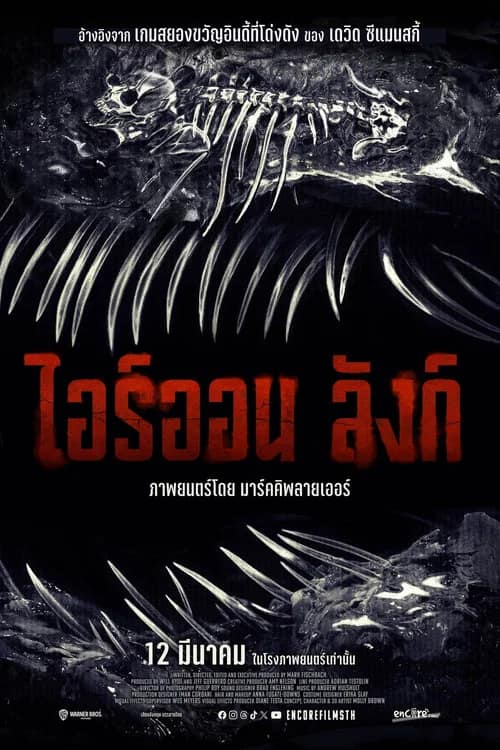 โปสเตอร์ ไอร์ออน ลังก์