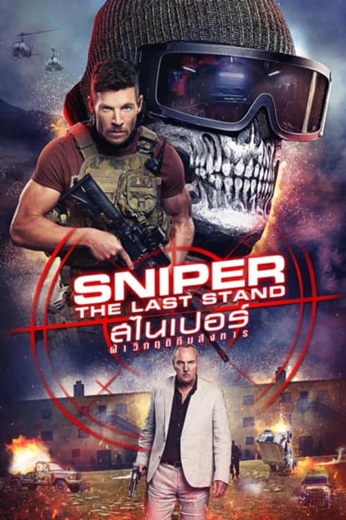 โปสเตอร์ สไนเปอร์: ฝ่าวิกฤติทีมสังหาร