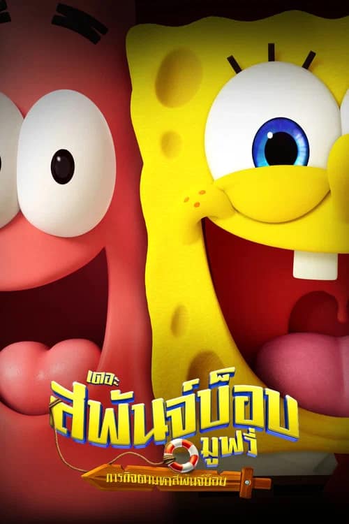 โปสเตอร์ เดอะ สพันจ์บ็อบ มูฟวี่ ภารกิจตามหาสพันจ์บ็อบ
