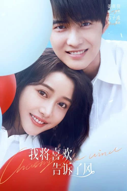 โปสเตอร์ กระซิบรักผ่านสายลม