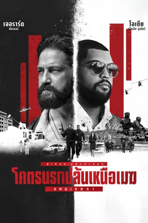 โปสเตอร์ โคตรนรกปล้นเหนือเมฆ: แพนเธอรา