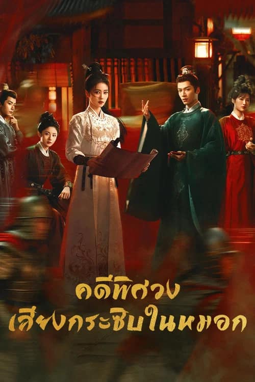 โปสเตอร์ คดีพิศวง: เสียงกระซิบในหมอก
