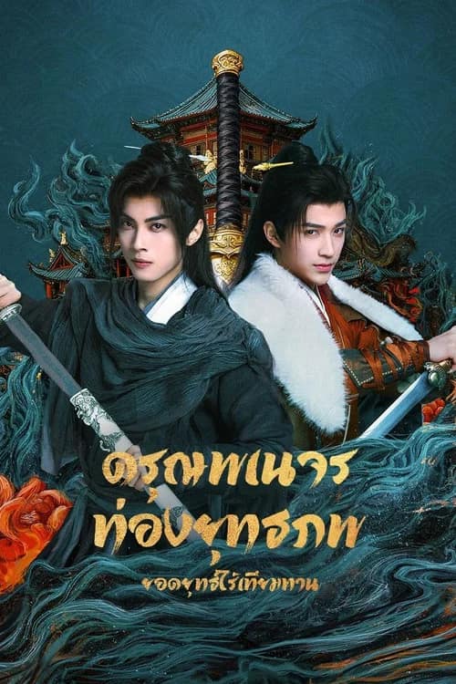 โปสเตอร์ ดรุณพเนจรท่องยุทธภพ ยอดยุทธ์ไร้เทียมทาน