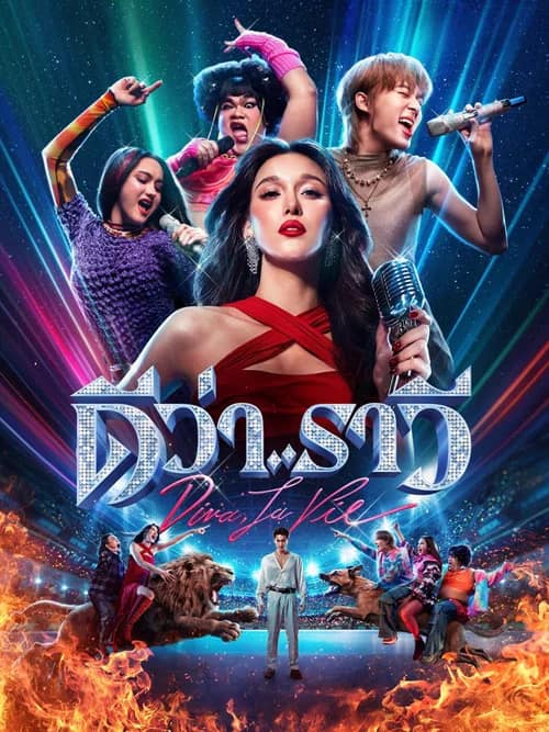 โปสเตอร์ ดีว่า..ราวี