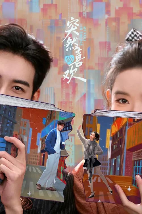 โปสเตอร์ วันที่หัวใจเผลอรัก