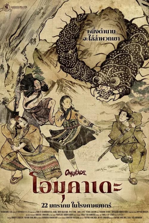 โปสเตอร์ โอมุคาเดะ