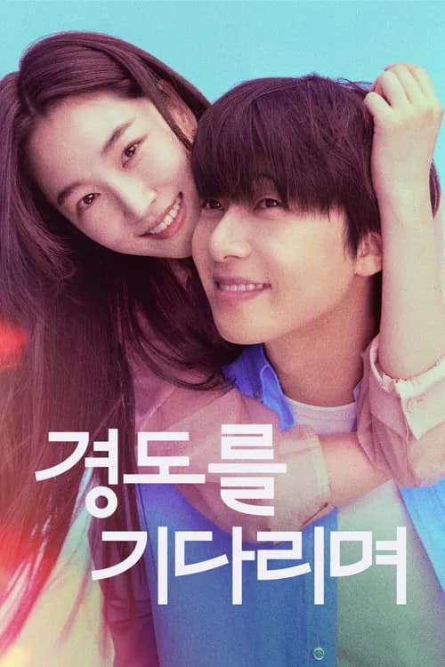 โปสเตอร์ เพียงพรุ่งนี้ยังมีหวัง